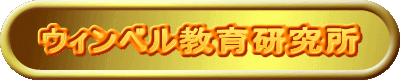 �E�B���x�����猤����
