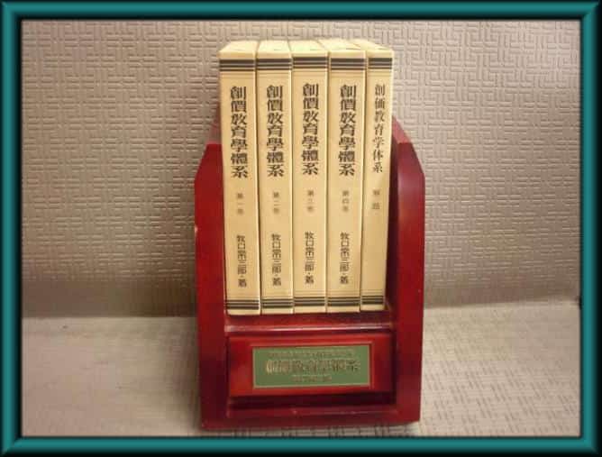 牧口常三郎先生の書籍