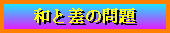 �a�ƍ��̖��