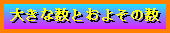 �傫�Ȑ��Ƃ��悻�̐�