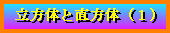 �����̂ƒ����́i�P�j