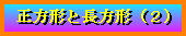 �����`�ƒ����`�i�Q�j