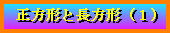 �����`�ƒ����`�i�P�j