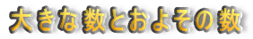 �傫�Ȑ��Ƃ��悻�̐�