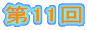 ��11��