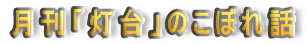 �����u����v�̂��ڂ�b