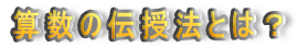 �Z���̓`���@�Ƃ́H