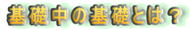 ��b���̊�b�Ƃ́H