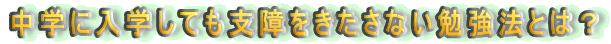 ���w�ɓ��w���Ă��x����������Ȃ��׋��@�Ƃ́H